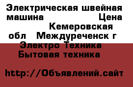 Электрическая швейная машина “Comfort 15“ › Цена ­ 2 000 - Кемеровская обл., Междуреченск г. Электро-Техника » Бытовая техника   